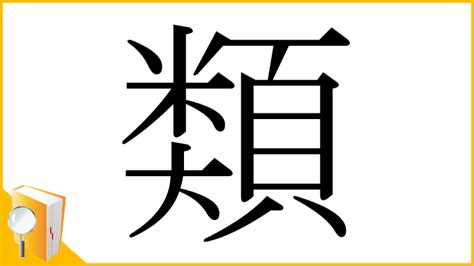 類 漢字|「類」とは？ 部首・画数・読み方・意味